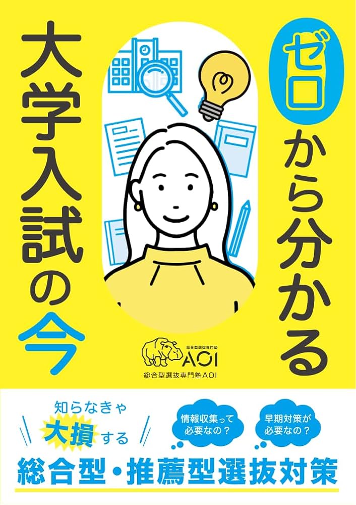 2022大学入試用参考書 Amazon.co.jp: ゼロから分かる大学入試の今 知らなきゃ大損する総合型