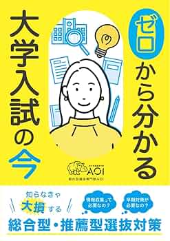 大学入試　AO入試対策DVDなど 行ける大学から行きたい大学へ 総合型選抜で最初に読む本 AO入試・推薦