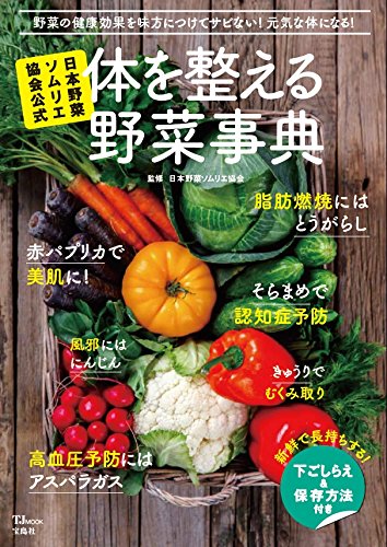 日本野菜ソムリエ協会公式 体を整える野菜事典 (TJMOOK)