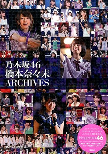Amazon.co.jp: 橋本奈々未アーカイブス : アイドル研究会: 本
