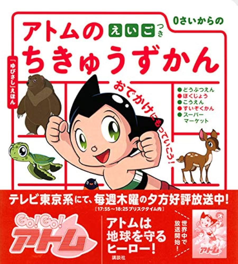 Amazon.co.jp: 0さいからの アトムのちきゅうずかん えいごつき
