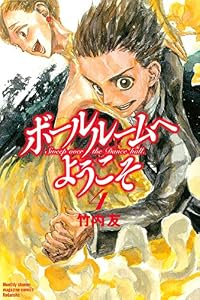 ボールルームへようこそ（４） (月刊少年マガジンコミックス)