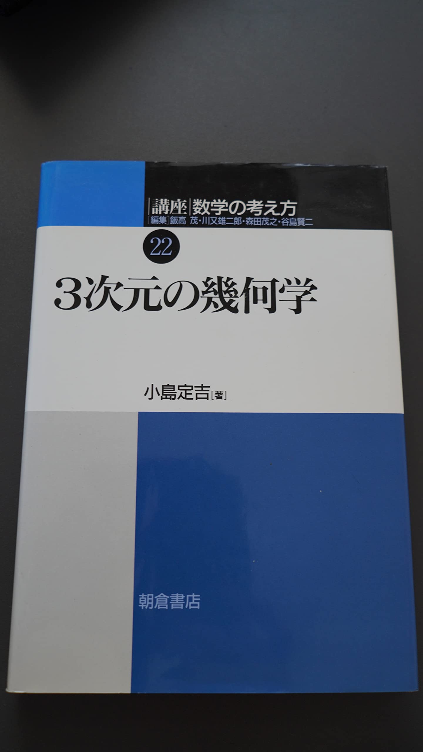 講座数学の考え方 (22) | 飯高 茂, 小島 定吉 |本 | 通販 | Amazon