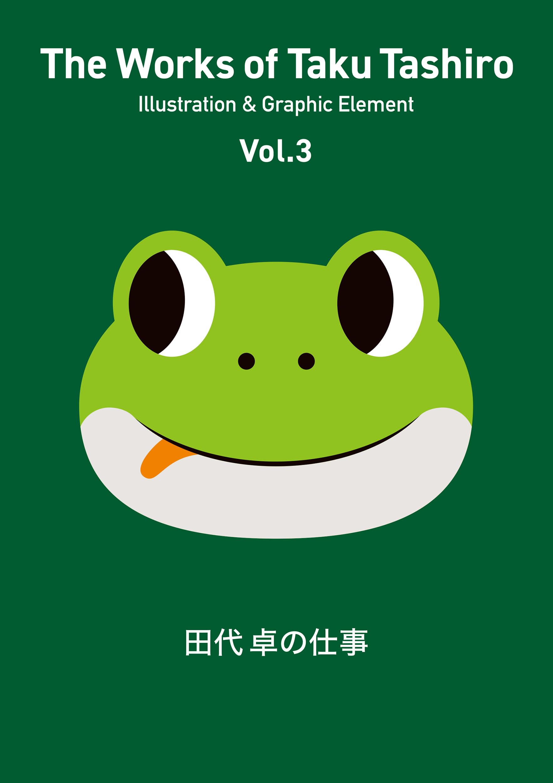 田代 卓の仕事 Vol.3 : 田代 卓: Amazon.sg: Books
