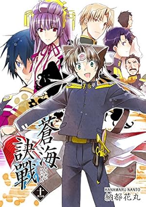 蒼海訣戰 2巻 (FreeHand) | 納都花丸 | マンガ | Kindleストア | Amazon