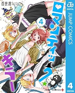 ロマンティック・キラー 4 (ジャンプコミックスDIGITAL)