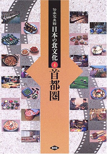 伝承写真館日本の食文化首都圏 4巻』｜感想・レビュー - 読書メーター