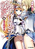 ガブリエラ戦記III 白兎騎士団の犠牲 (ファミ通文庫)
