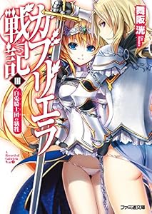 ガブリエラ戦記III 白兎騎士団の犠牲 (ファミ通文庫)