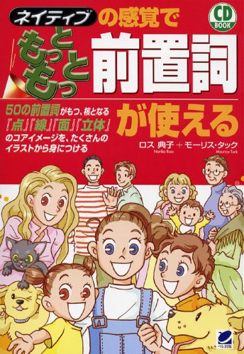 ネイティブの感覚でもっともっと前置詞が使える (CD book)