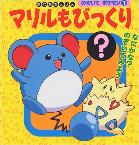のぞいてポケモン〈1〉マリルもびっくり (あなあきえほん)