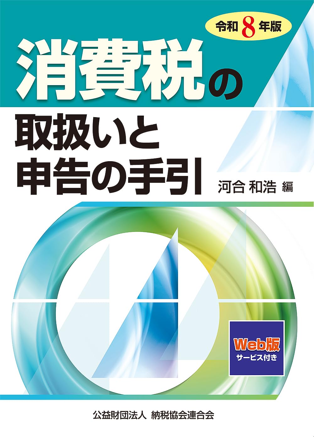 令和8年版 消費税の取扱いと申告の手引 | 河合和浩 |本 | 通販 | Amazon