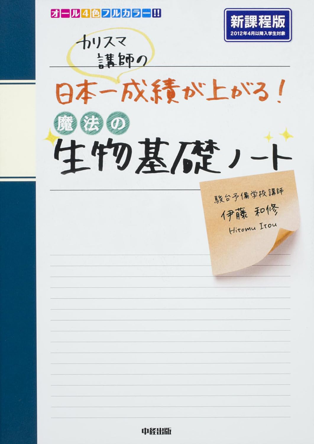生物基礎のノート Amazon.co.jp: カリスマ講師の 日本一成績が上がる魔法の生物基礎