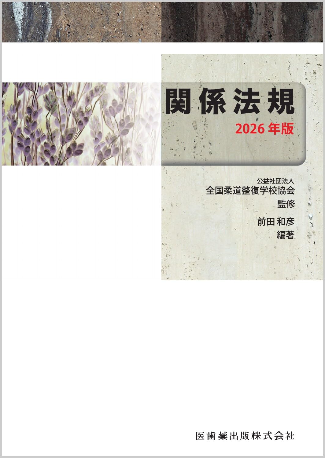 全国柔道整復学校協会監修教科書 関係法規 2026年版 | (公社)全国柔道