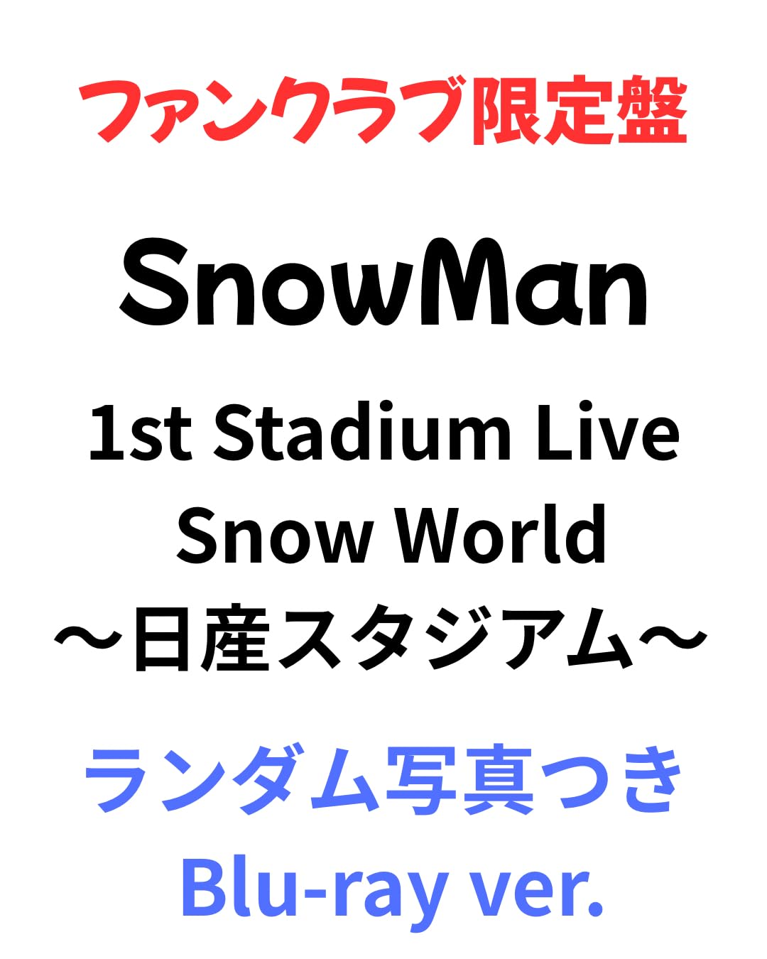 Amazon.co.jp: 『ファンクラブ限定:Blu-ray』 SnowMan Snow Man 1st