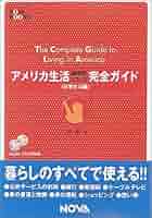 アメリカ生活完全ガイド 日常生活編: 英会話ノウハウ (NOVA