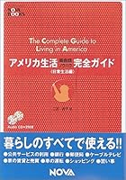 アメリカ生活完全ガイド 日常生活編―英会話ノウハウ 4860980050 Book Cover