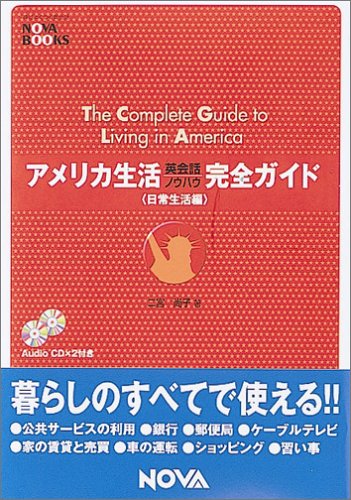 【中古】 アメリカ生活くらしの英語 改訂新版 アメリカで生活する英語表現集 ［音声DL付］ - いつも
