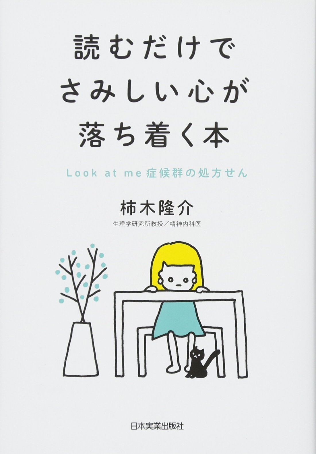 読むだけでさみしい心が落ち着く本lookatme症候群 柿木 隆介 本 通販 Amazon