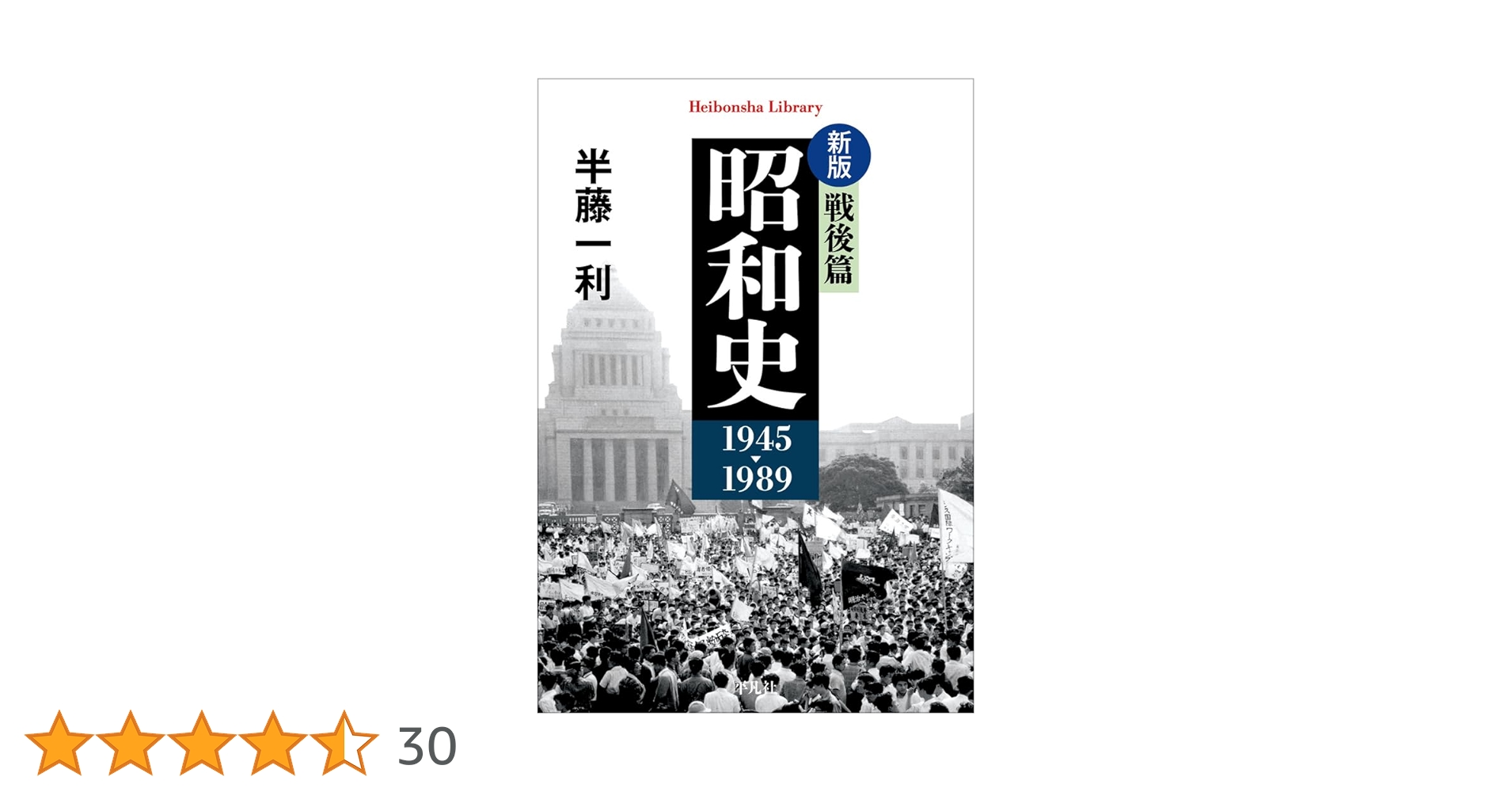 新版 昭和史 戦後篇 1945-1989 (980) (平凡社ライブラリー 980