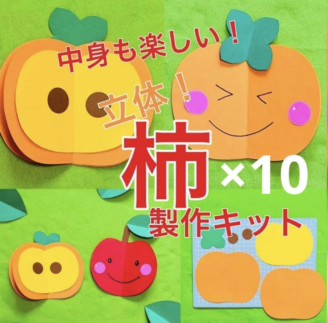 カキ　制作ご依頼品 立体柿 制作キット】 - メルカリ