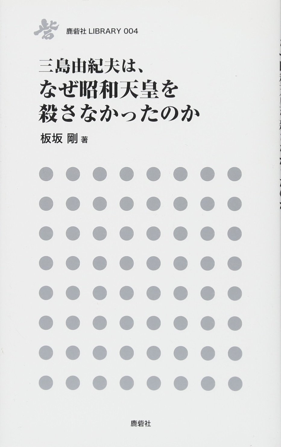 三島由紀夫はなぜ、昭和天皇を殺さなかったのか (鹿砦社ライブラリー