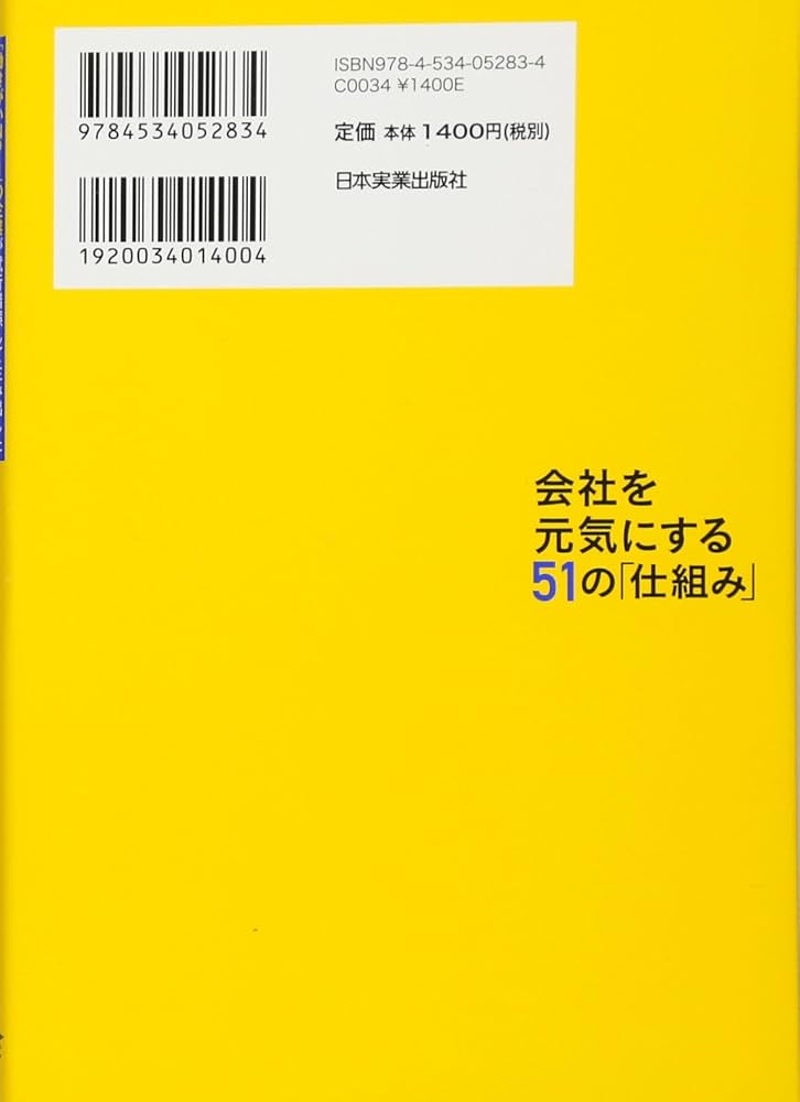 Amazon.co.jp: 会社を元気にする51の「仕組み」 : 新免 玲子: 本