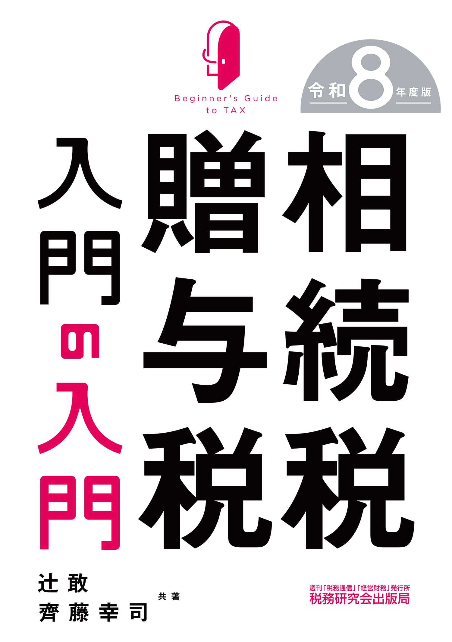 相続税・贈与税入門の入門（令和8年度版） | 辻 敢, 齊藤 幸司 |本