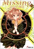 Missing3 首くくりの物語 (電撃文庫)
