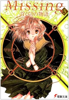 Paperback Bunko Missing 3: Kubikukuri no Monogatari Book