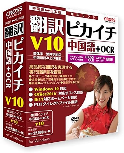 Amazon 翻訳ピカイチ 中国語 V10 Ocr 外国語 Pcソフト