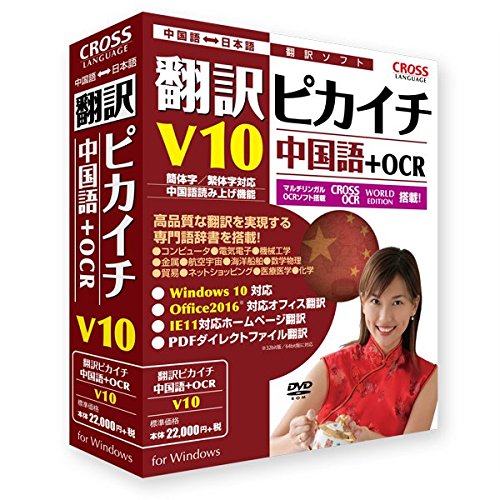Amazon.co.jp: 翻訳ピカイチ 中国語 V10+OCR : PCソフト