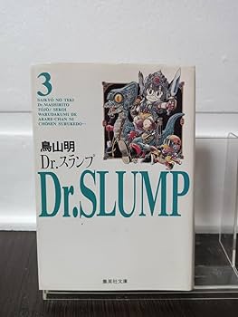 Amazon.co.jp: Dr.スランプ 3巻 文庫版 初版本 鳥山明 アラレ