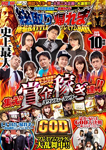 無料電子書籍 pdf パチスロ実戦術vs必勝ガイド 総取り&帰れま 極焔BATTLEプレミアムBOX (<DVD>) バイ