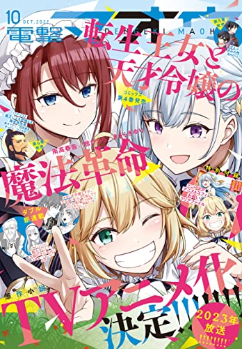 【電子版】電撃マオウ 2022年10月号 [雑誌]