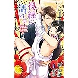 小説花丸　視線に濡れる華４