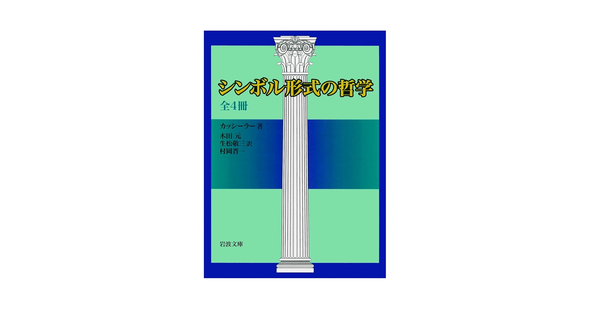シンボル形式の哲学　1~4　全４巻セット　　カッシーラー　　岩波文庫 シンボル形式の哲学 1~4 全4巻セット カッシーラー 岩波文庫