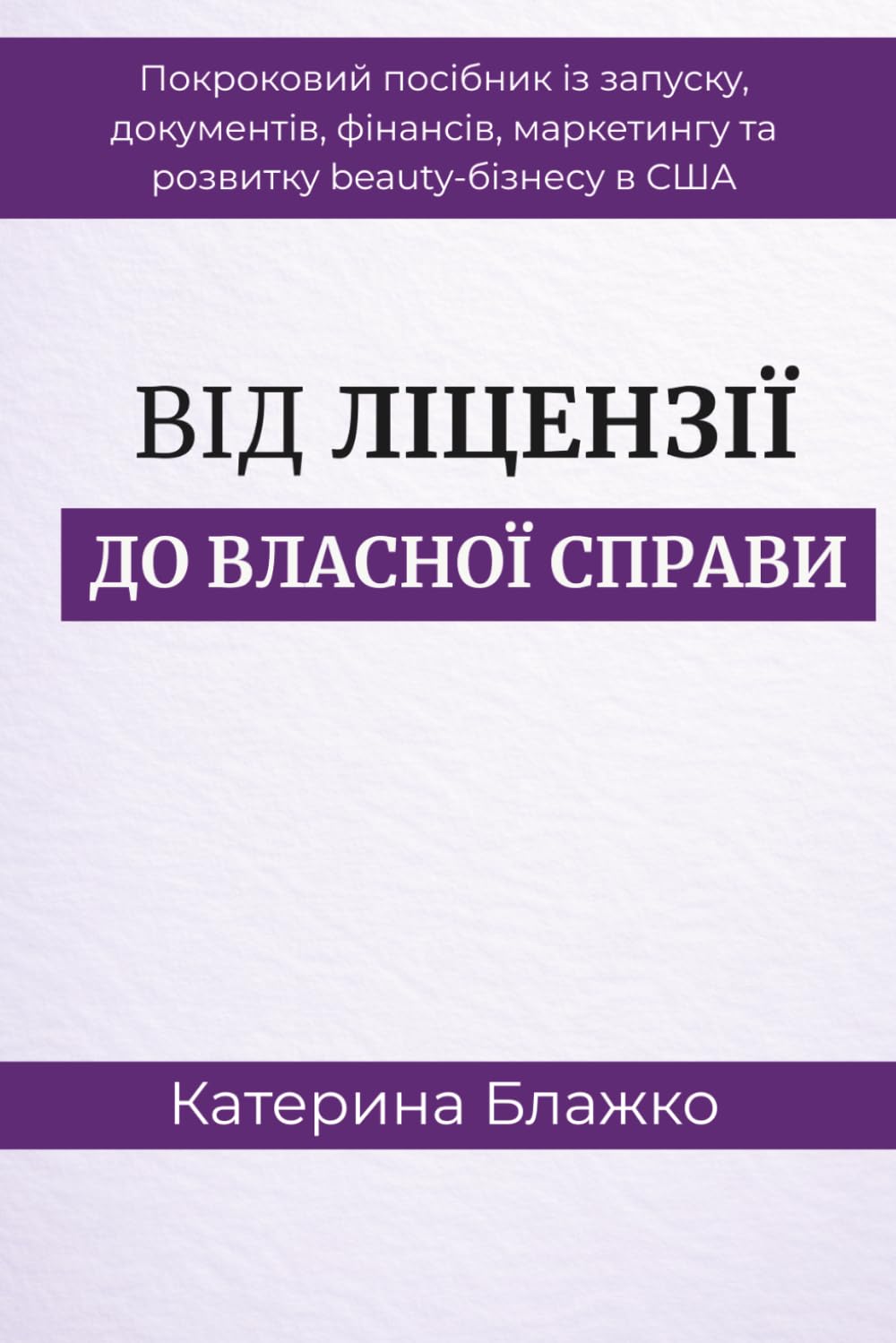 Від ліцензії до Власної справи: Покроковий посібник із запуску, документів, фінансів, маркетингу та розвитку beauty-бізнесу в США
