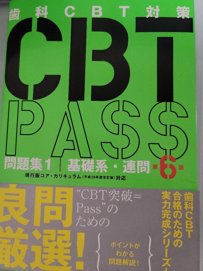 [送料無料⭐︎] 麻布デンタルCBTPASS 第6版 合格3冊セット 送料無料⭐︎] 麻布デンタルCBTPASS 第6版 合格3冊セット CBT PASS (歯科)