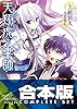【合本版】天翔虎の軍師　全6巻 (富士見ファンタジア文庫)