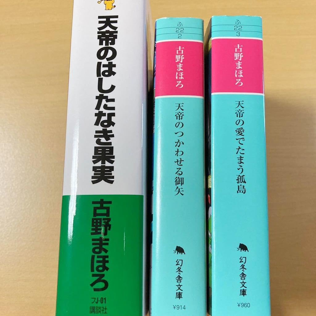 Amazon.co.jp: 古野まほろ 『天帝のはしたなき果実』『天帝のつ