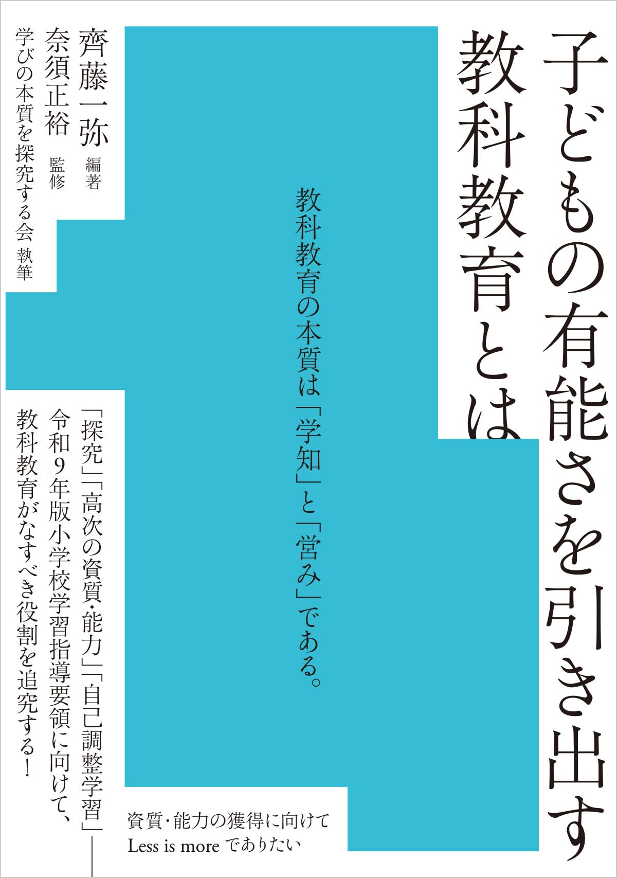 子どもの有能さを引き出す教科教育とは | 齊藤 一弥, 奈須 正裕, 学び
