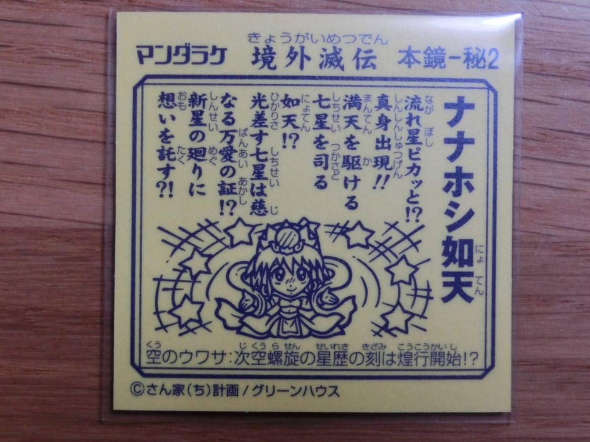 境外滅伝　2弾コンプ　ナナホシ如天 Amazon.co.jp: ナナホシ如天 境外滅伝 2弾 シークレット