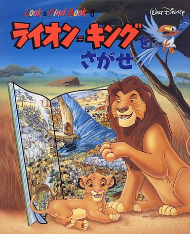 ライオン=キングをさがせ (Look&Find Book) ライオン=キングをさがせ (Look&Find Book)