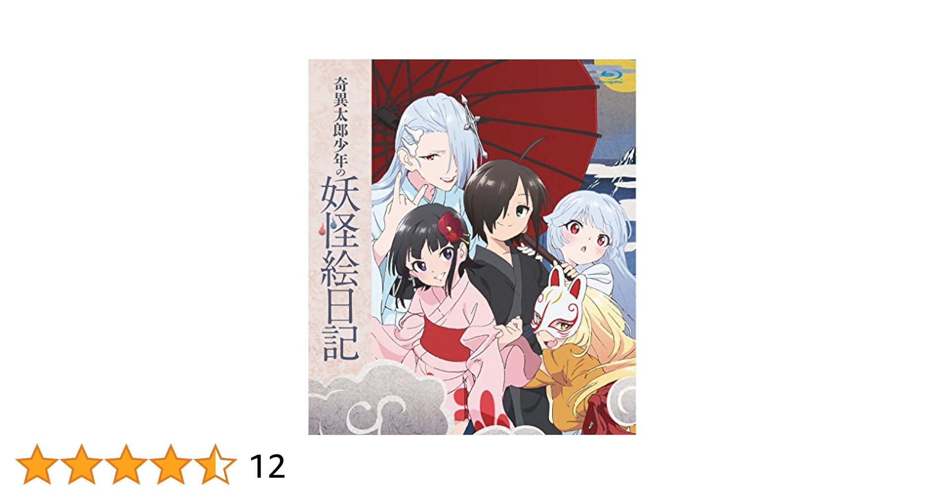 奇異太郎少年の妖怪絵日記 アニメ  lok26k6 奇異太郎少年の妖怪絵日記 アニメ lok26k6