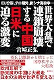 ＥＵ分裂、テロ頻発、南シナ海紛争…　世界大乱で連鎖崩壊する中国　日米に迫る激変