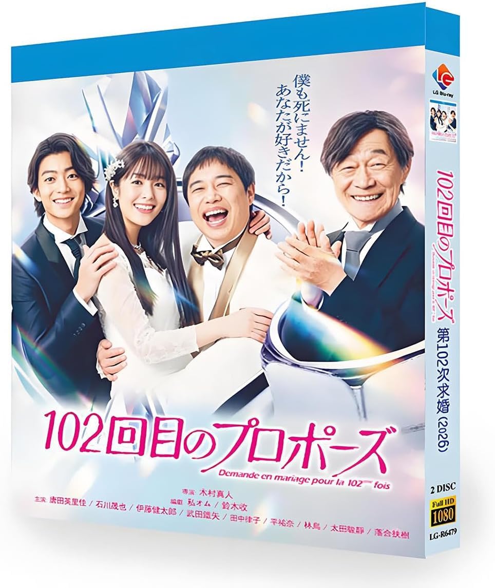 Amazon.co.jp: 102回目のプロポーズ Blu-ray ボックス Full HD 1080p 4