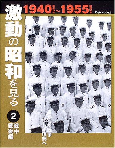 激動の昭和を見る (2) (ビッグマンスペシャル)