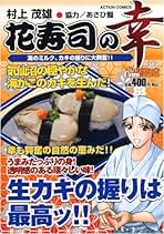 【中古】 花寿司の幸 ４/双葉社/村上茂雄 花寿司の幸 ： 1 (アクションコミックス) | 村上茂雄 | 青年