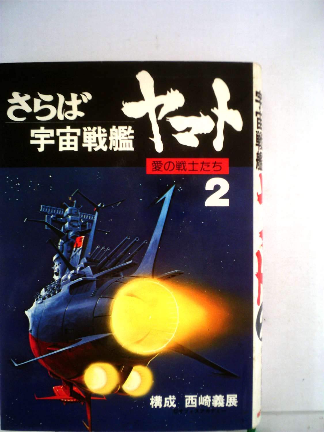 Amazon.co.jp: さらば宇宙戦艦ヤマト〈2〉―愛の戦士たち (1978年) : 本